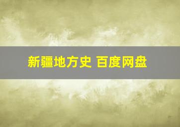 新疆地方史 百度网盘